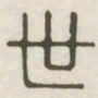 世书法图片