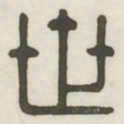 世书法图片