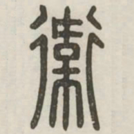 卫书法图片