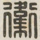 卫书法图片