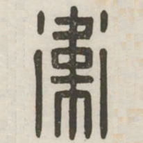 卫书法图片