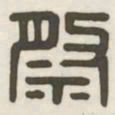 祭书法图片