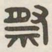 祭书法图片