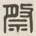 祭书法图片