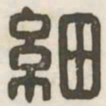 细书法图片