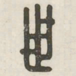 世书法图片