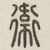 卫书法图片