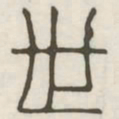 世书法图片