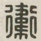 卫书法图片