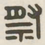 祭书法图片