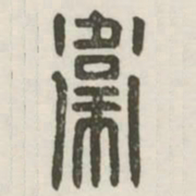 卫书法图片