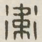 卫书法图片