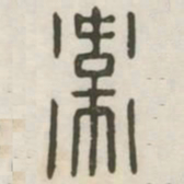 卫书法图片