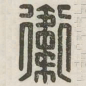 卫书法图片