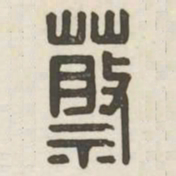 蔡书法图片