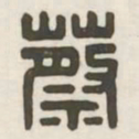 蔡书法图片