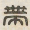 带书法图片