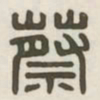 蔡书法图片