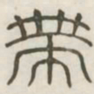 带书法图片