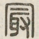 最书法图片