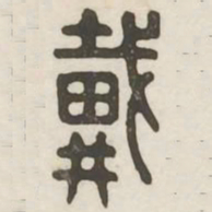 戴书法图片