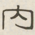 内书法图片