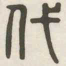代书法图片