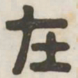 在书法图片