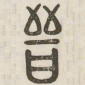 晋书法图片