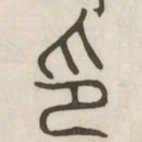 印书法图片