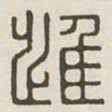 进书法图片