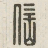 信书法图片
