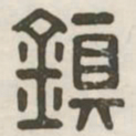 镇书法图片