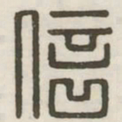 信书法图片