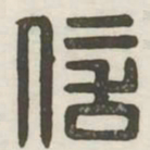 信书法图片