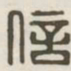 信书法图片