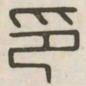 印书法图片