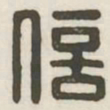 信书法图片