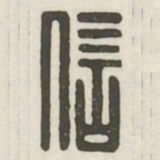 信书法图片