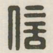 信书法图片