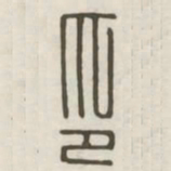 印书法图片