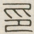 印书法图片