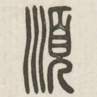 顺书法图片