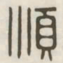 顺书法图片