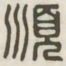顺书法图片