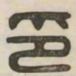 印书法图片