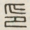 印书法图片