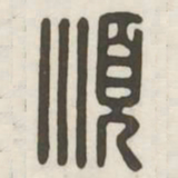 顺书法图片