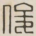 俊书法图片