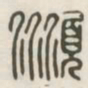 顺书法图片